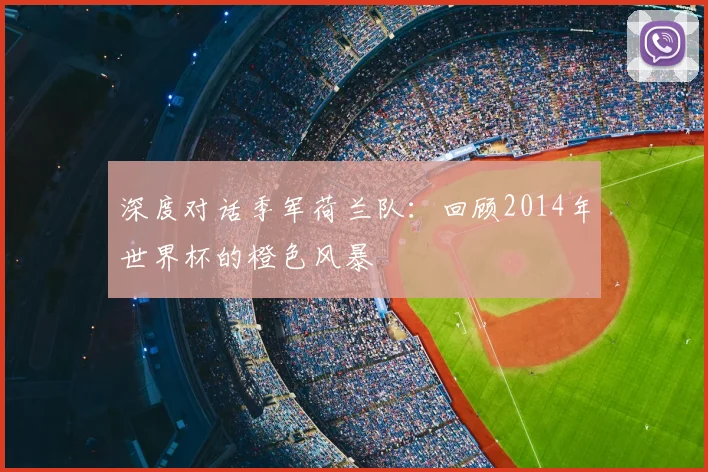 深度对话季军荷兰队:回顾2014年世界杯的橙色风暴