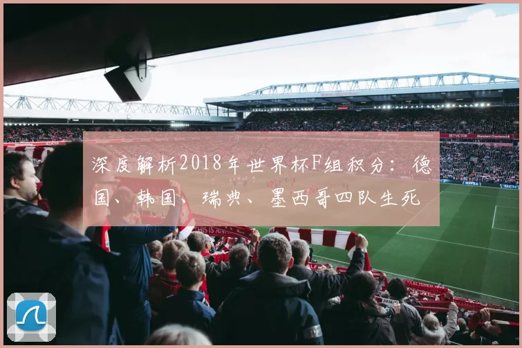 深度解析2018年世界杯F组积分：德国、韩国、瑞典、墨西哥四队生死战