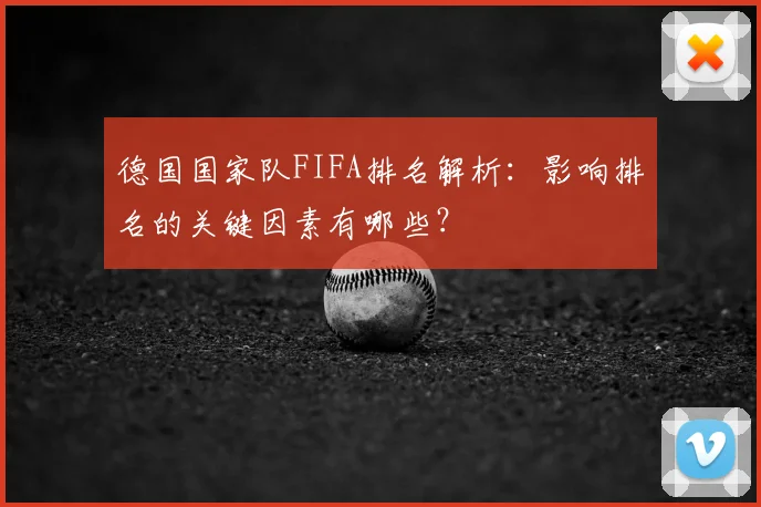 德国国家队FIFA排名解析:影响排名的关键因素有哪些?