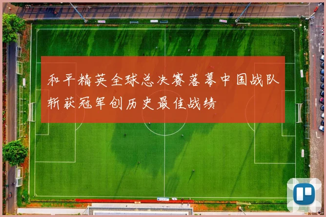 和平精英全球总决赛落幕中国战队斩获冠军创历史最佳战绩