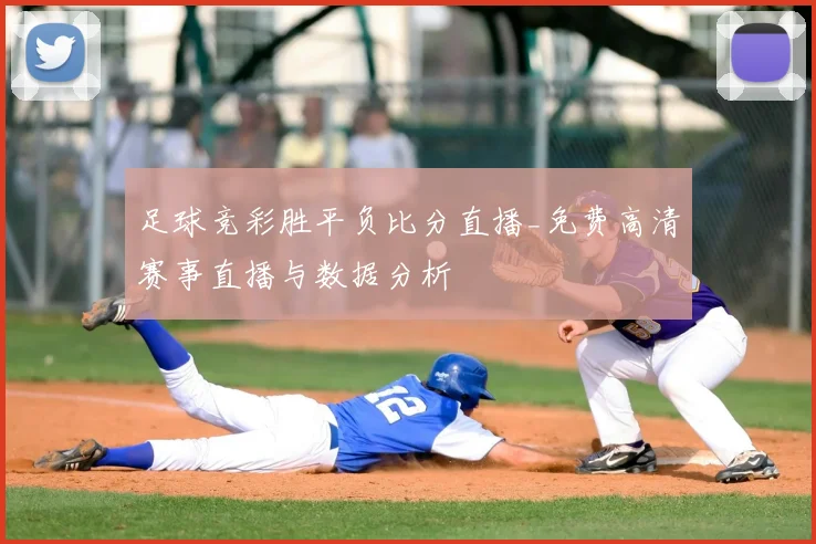足球竞彩胜平负比分直播_免费高清赛事直播与数据分析