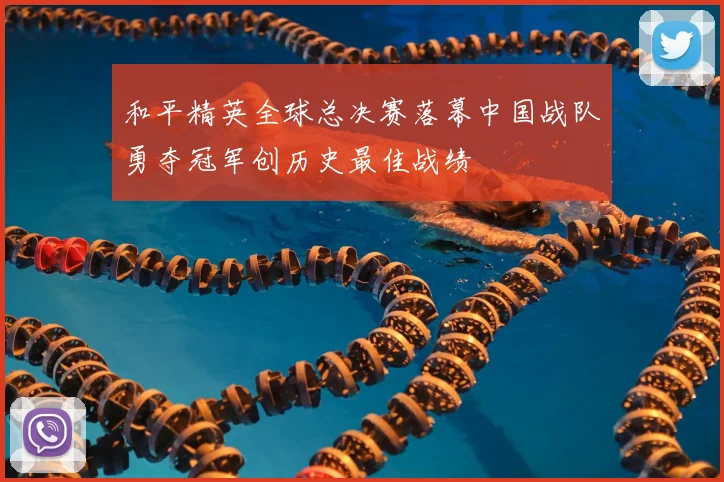 和平精英全球总决赛落幕中国战队勇夺冠军创历史最佳战绩
