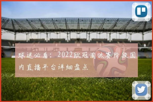球迷必看：2022欧冠淘汰赛阶段国内直播平台详细盘点