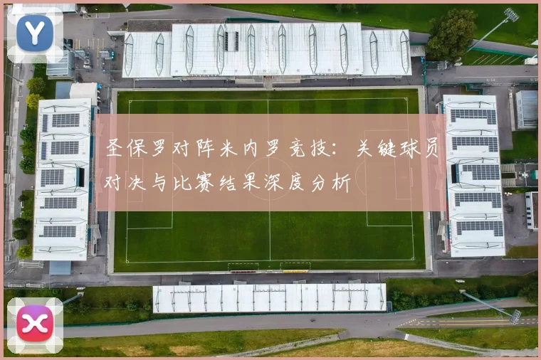 圣保罗对阵米内罗竞技：关键球员对决与比赛结果深度分析