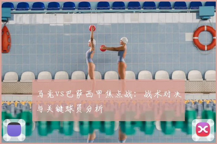 马竞vs巴萨西甲焦点战：战术对决与关键球员分析