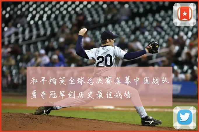 和平精英全球总决赛落幕中国战队勇夺冠军创历史最佳战绩