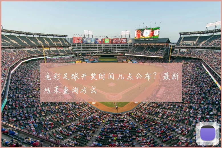 竞彩足球开奖时间几点公布？最新结果查询方式
