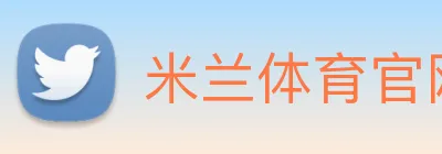米兰体育官网登陆 Logo